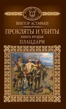 Слушайте бесплатные аудиокниги на русском языке | Audiobukva.ru Астафьев Виктор - Плацдарм