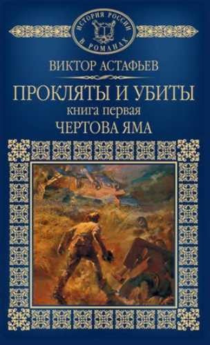 Слушайте бесплатные аудиокниги на русском языке | Audiobukva.ru | Астафьев Виктор - Чертова яма