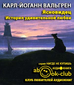 Слушайте бесплатные аудиокниги на русском языке | Audiobukva.ru Вальгрен Карл-Йоганн - Ясновидец. История удивительной любви Слушайте бесплатные аудиокниги на русском языке | Audiobukva.ru Вальгрен Карл-Йоганн - Ясновидец. История удивительной любви