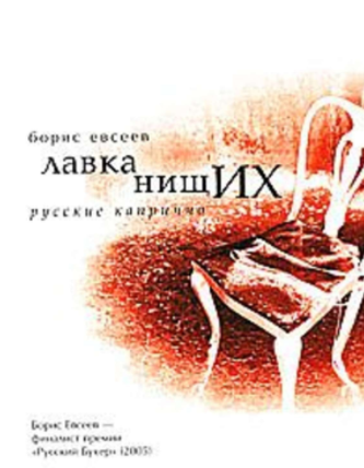 Слушайте бесплатные аудиокниги на русском языке | Audiobukva.ru Евсеев Борис - Лавка нищих. Русские каприччо Слушайте бесплатные аудиокниги на русском языке | Audiobukva.ru Евсеев Борис - Лавка нищих. Русские каприччо