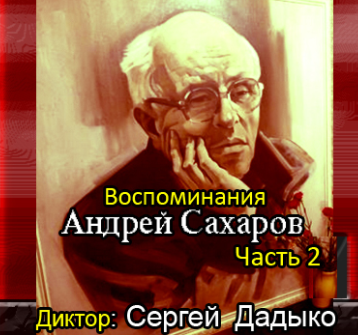 Слушайте бесплатные аудиокниги на русском языке | Audiobukva.ru Сахаров Андрей - Воспоминания. Часть 2