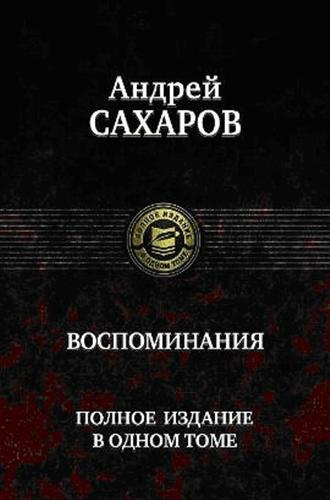 Слушайте бесплатные аудиокниги на русском языке | Audiobukva.ru Сахаров Андрей - Воспоминания. Часть 1