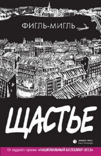 Слушайте бесплатные аудиокниги на русском языке | Audiobukva.ru | Фигль-Мигль - Щастье