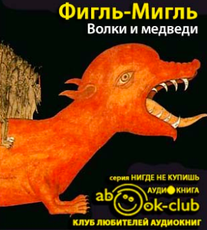 Слушайте бесплатные аудиокниги на русском языке | Audiobukva.ru Фигль-Мигль - Волки и медведи Слушайте бесплатные аудиокниги на русском языке | Audiobukva.ru Фигль-Мигль - Волки и медведи