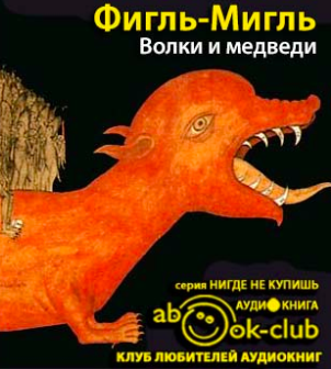 Слушайте бесплатные аудиокниги на русском языке | Audiobukva.ru Фигль-Мигль - Волки и медведи