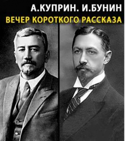 Слушайте бесплатные аудиокниги на русском языке | Audiobukva.ru | Куприн Александр, Бунин Иван - Вечер короткого рассказа