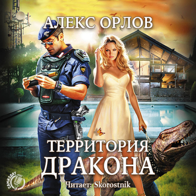 Слушайте бесплатные аудиокниги на русском языке | Audiobukva.ru Орлов Алекс - Территория дракона