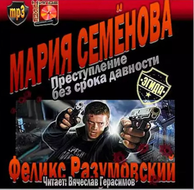Слушайте бесплатные аудиокниги на русском языке | Audiobukva.ru Разумовский Феликс, Семёнова Мария - Преступление без срока давности Слушайте бесплатные аудиокниги на русском языке | Audiobukva.ru Разумовский Феликс, Семёнова Мария - Преступление без срока давности