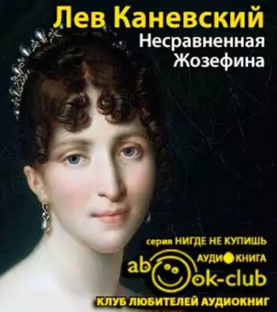 Слушайте бесплатные аудиокниги на русском языке | Audiobukva.ru Каневский Лев - Несравненная Жозефина