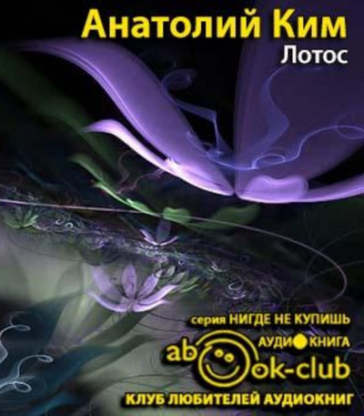 Слушайте бесплатные аудиокниги на русском языке | Audiobukva.ru Ким Анатолий - Лотос