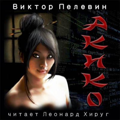 Слушайте бесплатные аудиокниги на русском языке | Audiobukva.ru Пелевин Виктор - Акико