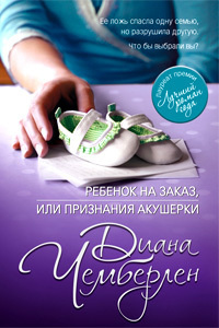 Слушайте бесплатные аудиокниги на русском языке | Audiobukva.ru Чемберлен Диана - Ребёнок на заказ, или Признание акушерки Слушайте бесплатные аудиокниги на русском языке | Audiobukva.ru Чемберлен Диана - Ребёнок на заказ, или Признание акушерки