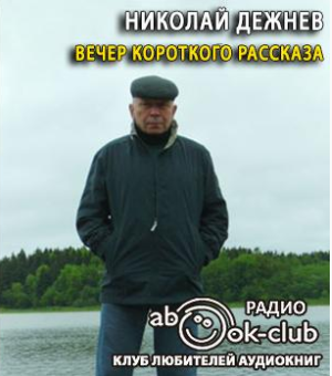 Слушайте бесплатные аудиокниги на русском языке | Audiobukva.ru | Дежнев Николай - Вечер короткого рассказа