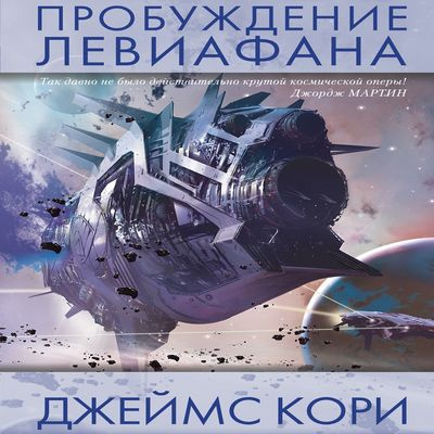 Слушайте бесплатные аудиокниги на русском языке | Audiobukva.ru Кори Джеймс - Пробуждение Левиафана