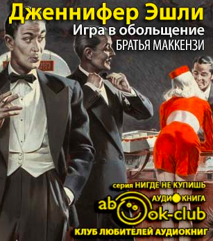 Слушайте бесплатные аудиокниги на русском языке | Audiobukva.ru Эшли Дженнифер - Игра в обольщение Слушайте бесплатные аудиокниги на русском языке | Audiobukva.ru Эшли Дженнифер - Игра в обольщение