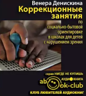 Слушайте бесплатные аудиокниги на русском языке | Audiobukva.ru Денискина Венера - Коррекционные занятия по социально-бытовой ориентировке в школах для детей с нарушением зрения Слушайте бесплатные аудиокниги на русском языке | Audiobukva.ru Денискина Венера - Коррекционные занятия по социально-бытовой ориентировке в школах для детей с нарушением зрения