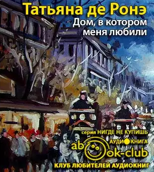 Слушайте бесплатные аудиокниги на русском языке | Audiobukva.ru Ронэ Татьяна де - Дом, в котором меня любили