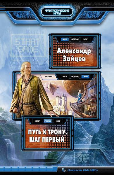 Слушайте бесплатные аудиокниги на русском языке | Audiobukva.ru Зайцев Александр - Путь к трону. Шаг первый Слушайте бесплатные аудиокниги на русском языке | Audiobukva.ru Зайцев Александр - Путь к трону. Шаг первый