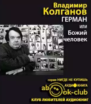 Слушайте бесплатные аудиокниги на русском языке | Audiobukva.ru Колганов Владимир - Герман, или Божий человек