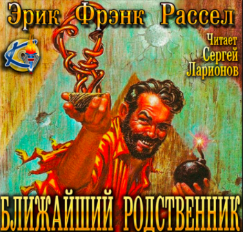 Слушайте бесплатные аудиокниги на русском языке | Audiobukva.ru Рассел Эрик Фрэнк - Ближайший родственник Слушайте бесплатные аудиокниги на русском языке | Audiobukva.ru Рассел Эрик Фрэнк - Ближайший родственник