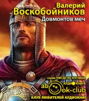 Слушайте бесплатные аудиокниги на русском языке | Audiobukva.ru Воскобойников Валерий - Довмонтов меч Слушайте бесплатные аудиокниги на русском языке | Audiobukva.ru Воскобойников Валерий - Довмонтов меч