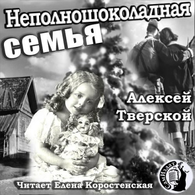 Слушайте бесплатные аудиокниги на русском языке | Audiobukva.ru Тверской Алексей - Неполношоколадная семья