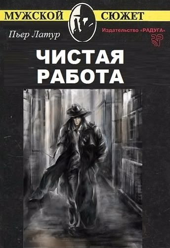 Слушайте бесплатные аудиокниги на русском языке | Audiobukva.ru Латур Пьер - Чистая работа