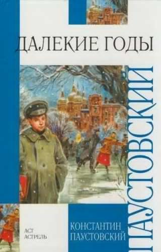 Слушайте бесплатные аудиокниги на русском языке | Audiobukva.ru Паустовский Константин - Далёкие годы Слушайте бесплатные аудиокниги на русском языке | Audiobukva.ru Паустовский Константин - Далёкие годы