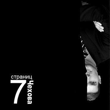 Слушайте бесплатные аудиокниги на русском языке | Audiobukva.ru Чехов Антон - 7 страниц Чехова
