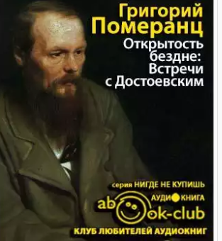 Слушайте бесплатные аудиокниги на русском языке | Audiobukva.ru Померанц Григорий - Открытость бездне: Встречи с Достоевским Слушайте бесплатные аудиокниги на русском языке | Audiobukva.ru Померанц Григорий - Открытость бездне: Встречи с Достоевским