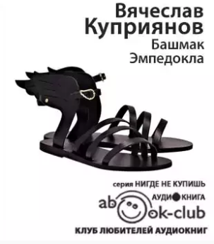 Слушайте бесплатные аудиокниги на русском языке | Audiobukva.ru Куприянов Владислав - Башмак Эмпедокла Слушайте бесплатные аудиокниги на русском языке | Audiobukva.ru Куприянов Владислав - Башмак Эмпедокла
