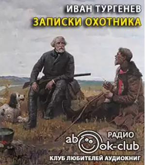 Слушайте бесплатные аудиокниги на русском языке | Audiobukva.ru Тургенев Иван - Записки охотника