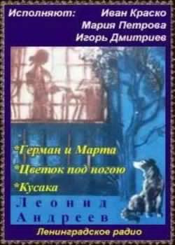 Слушайте бесплатные аудиокниги на русском языке | Audiobukva.ru Андреев Леонид - Герман и Марта. Цветок под ногою. Кусака