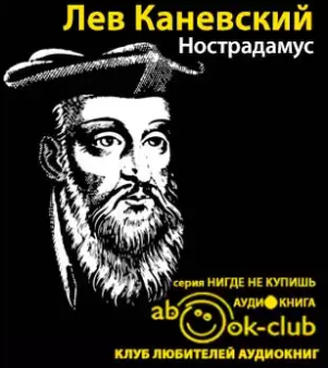 Слушайте бесплатные аудиокниги на русском языке | Audiobukva.ru Каневский Лев - Нострадамус Слушайте бесплатные аудиокниги на русском языке | Audiobukva.ru Каневский Лев - Нострадамус