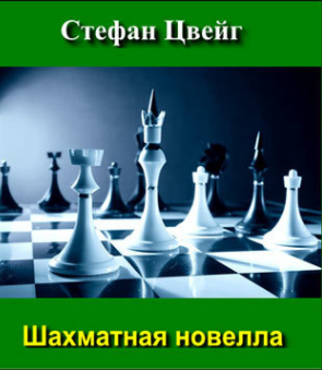 Слушайте бесплатные аудиокниги на русском языке | Audiobukva.ru Цвейг Стефан - Шахматная новелла