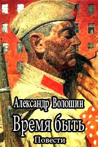 Слушайте бесплатные аудиокниги на русском языке | Audiobukva.ru Волошин Александр - Время быть