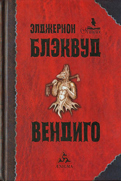 Слушайте бесплатные аудиокниги на русском языке | Audiobukva.ru | Блэквуд Элджернон - Вендиго