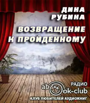 Слушайте бесплатные аудиокниги на русском языке | Audiobukva.ru Рубина Дина - Возвращение к пройденному