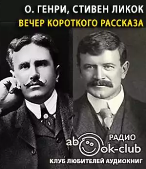 Слушайте бесплатные аудиокниги на русском языке | Audiobukva.ru | О. Генри, Ликок Стивен - Вечер короткого рассказа