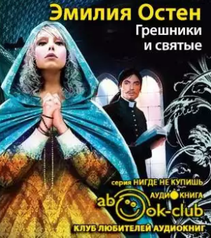 Слушайте бесплатные аудиокниги на русском языке | Audiobukva.ru Остен Эмилия - Грешники и святые Слушайте бесплатные аудиокниги на русском языке | Audiobukva.ru Остен Эмилия - Грешники и святые