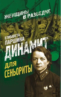 Слушайте бесплатные аудиокниги на русском языке | Audiobukva.ru Паршина Елизавета - Динамит для сеньориты Слушайте бесплатные аудиокниги на русском языке | Audiobukva.ru Паршина Елизавета - Динамит для сеньориты