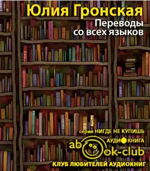 Слушайте бесплатные аудиокниги на русском языке | Audiobukva.ru Гронская Юлия - Переводы со всех языков Слушайте бесплатные аудиокниги на русском языке | Audiobukva.ru Гронская Юлия - Переводы со всех языков