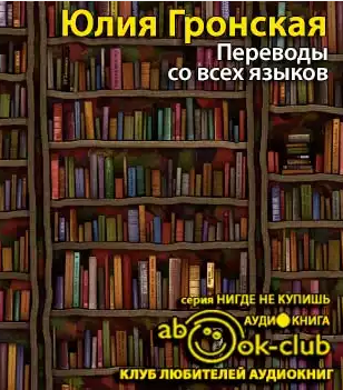 Слушайте бесплатные аудиокниги на русском языке | Audiobukva.ru | Гронская Юлия - Переводы со всех языков