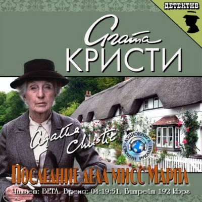 Слушайте бесплатные аудиокниги на русском языке | Audiobukva.ru Кристи Агата - Последние дела мисс Марпл