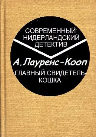 Слушайте бесплатные аудиокниги на русском языке | Audiobukva.ru | Лауренс-Кооп Адриана - Главный свидетель-кошка