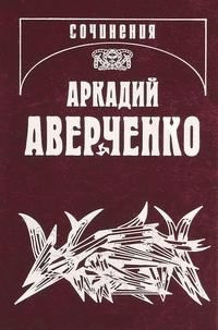 Слушайте бесплатные аудиокниги на русском языке | Audiobukva.ru Аверченко Аркадий - Русский в Европах