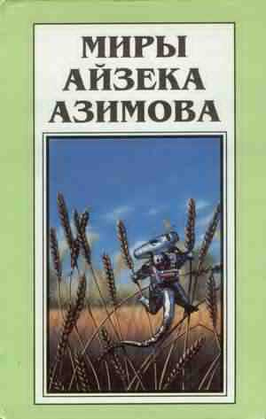 Слушайте бесплатные аудиокниги на русском языке | Audiobukva.ru Азимов Айзек - Место, где много воды