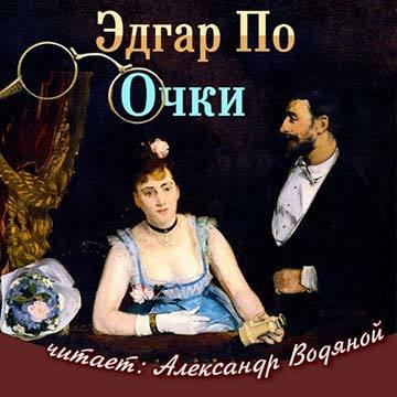 Слушайте бесплатные аудиокниги на русском языке | Audiobukva.ru По Эдгар Аллан - Очки