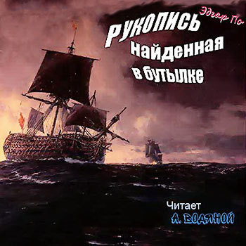 Слушайте бесплатные аудиокниги на русском языке | Audiobukva.ru По Эдгар Аллан - Рукопись, найденная в бутылке