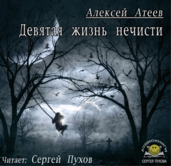 Слушайте бесплатные аудиокниги на русском языке | Audiobukva.ru Атеев Алексей - Девятая жизнь нечисти